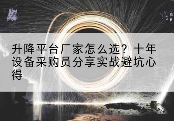 永善升降平台厂家-怎么选？十年设备采购员分享实战避坑心得