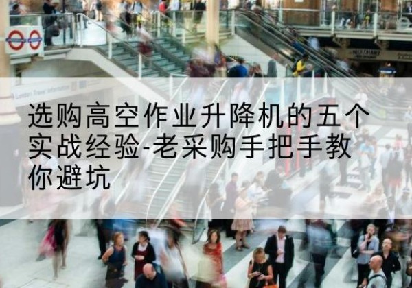 永善高空作业升降机厂家-选购高空作业升降机的五个实战经验-老采购手把手教你避坑