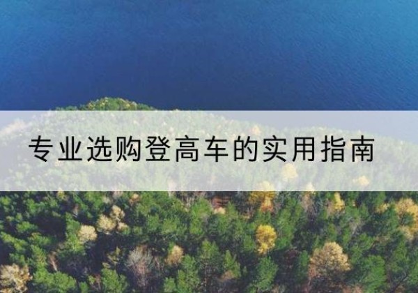 永善电动登高车厂家推荐-专业选购登高车的实用指南