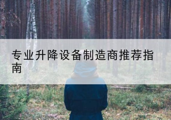 永善电动剪叉升降平台厂家-专业升降设备制造商推荐指南