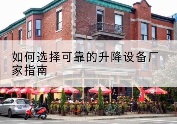 永善电动升降机厂家-如何选择可靠的升降设备厂家指南