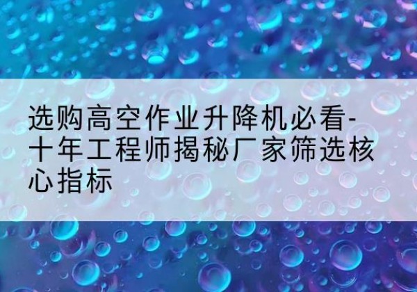 永善高空作业升降机厂家推荐-选购高空作业升降机必看-十年工程师揭秘厂家筛选核心指标